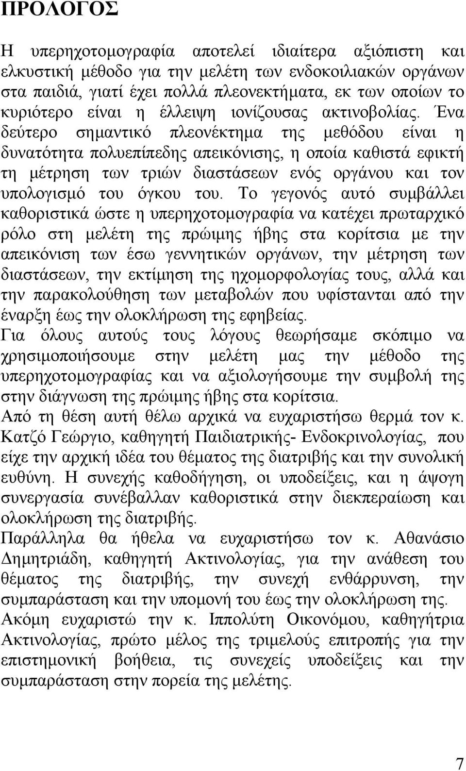 Ένα δεύτερο σηµαντικό πλεονέκτηµα της µεθόδου είναι η δυνατότητα πολυεπίπεδης απεικόνισης, η οποία καθιστά εφικτή τη µέτρηση των τριών διαστάσεων ενός οργάνου και τον υπολογισµό του όγκου του.