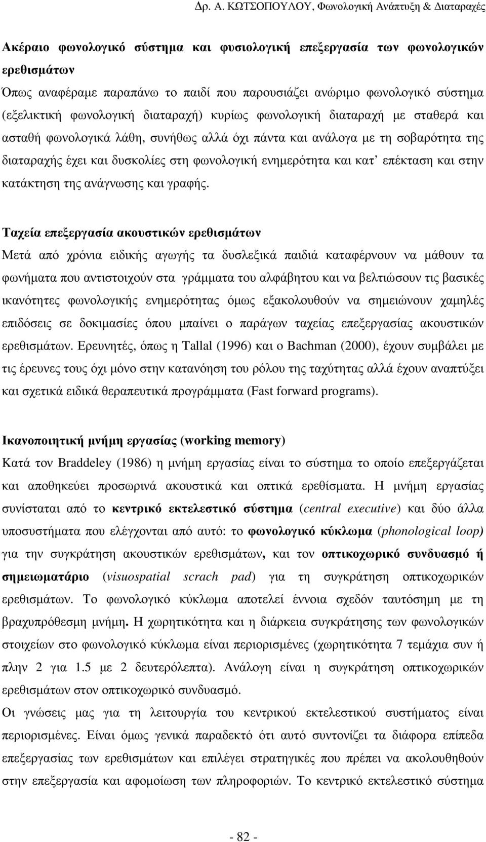 κατάκτηση της ανάγνωσης και γραφής.