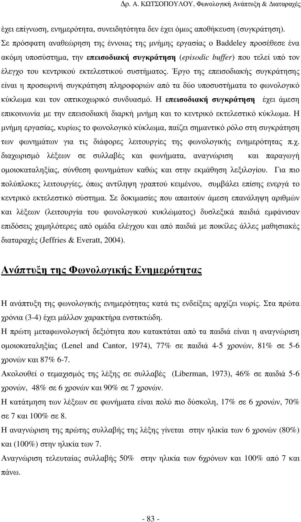 συστήµατος. Έργο της επεισοδιακής συγκράτησης είναι η προσωρινή συγκράτηση πληροφοριών από τα δύο υποσυστήµατα το φωνολογικό κύκλωµα και τον οπτικοχωρικό συνδυασµό.