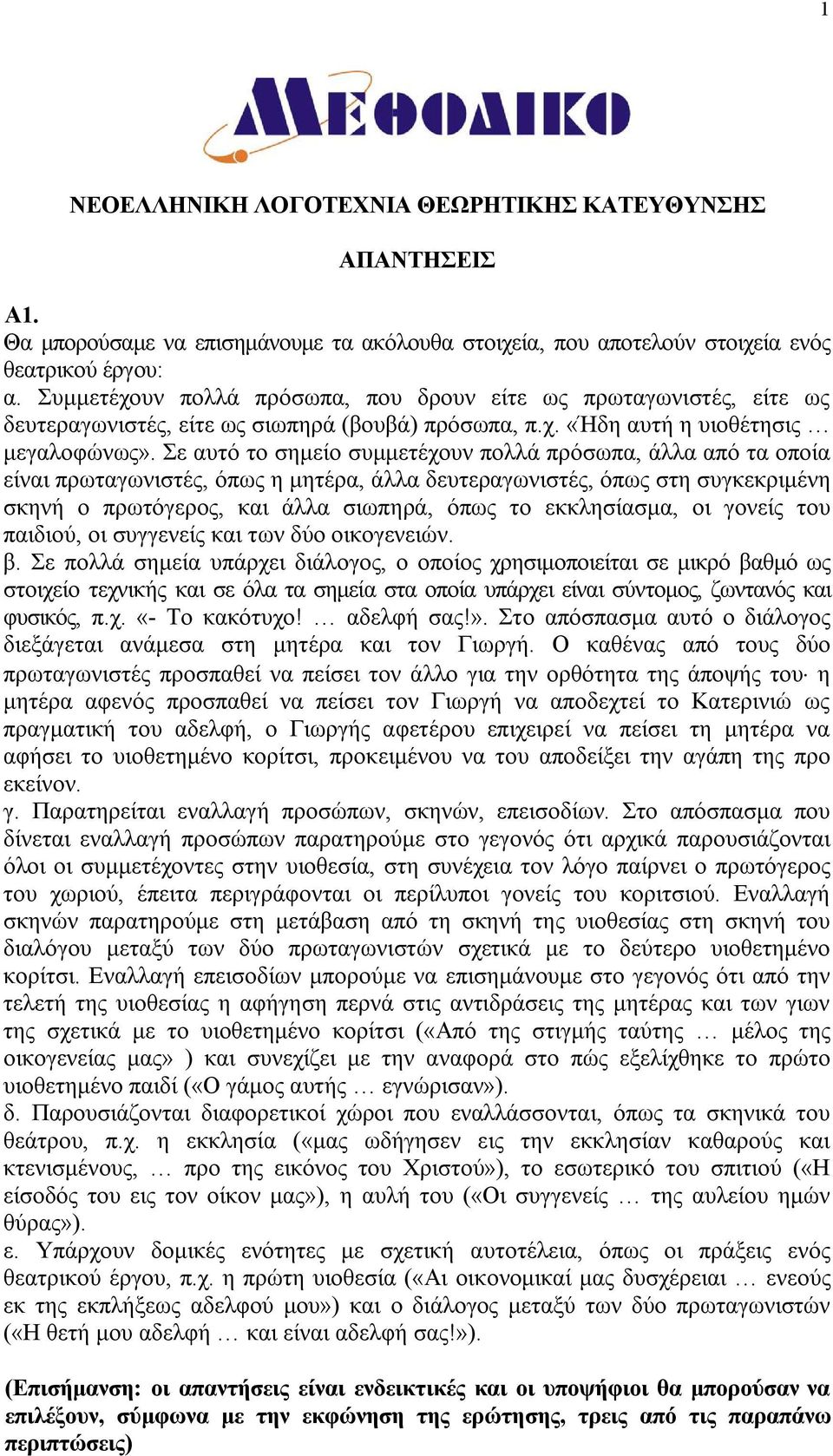 Σε αυτό το σημείο συμμετέχουν πολλά πρόσωπα, άλλα από τα οποία είναι πρωταγωνιστές, όπως η μητέρα, άλλα δευτεραγωνιστές, όπως στη συγκεκριμένη σκηνή ο πρωτόγερος, και άλλα σιωπηρά, όπως το