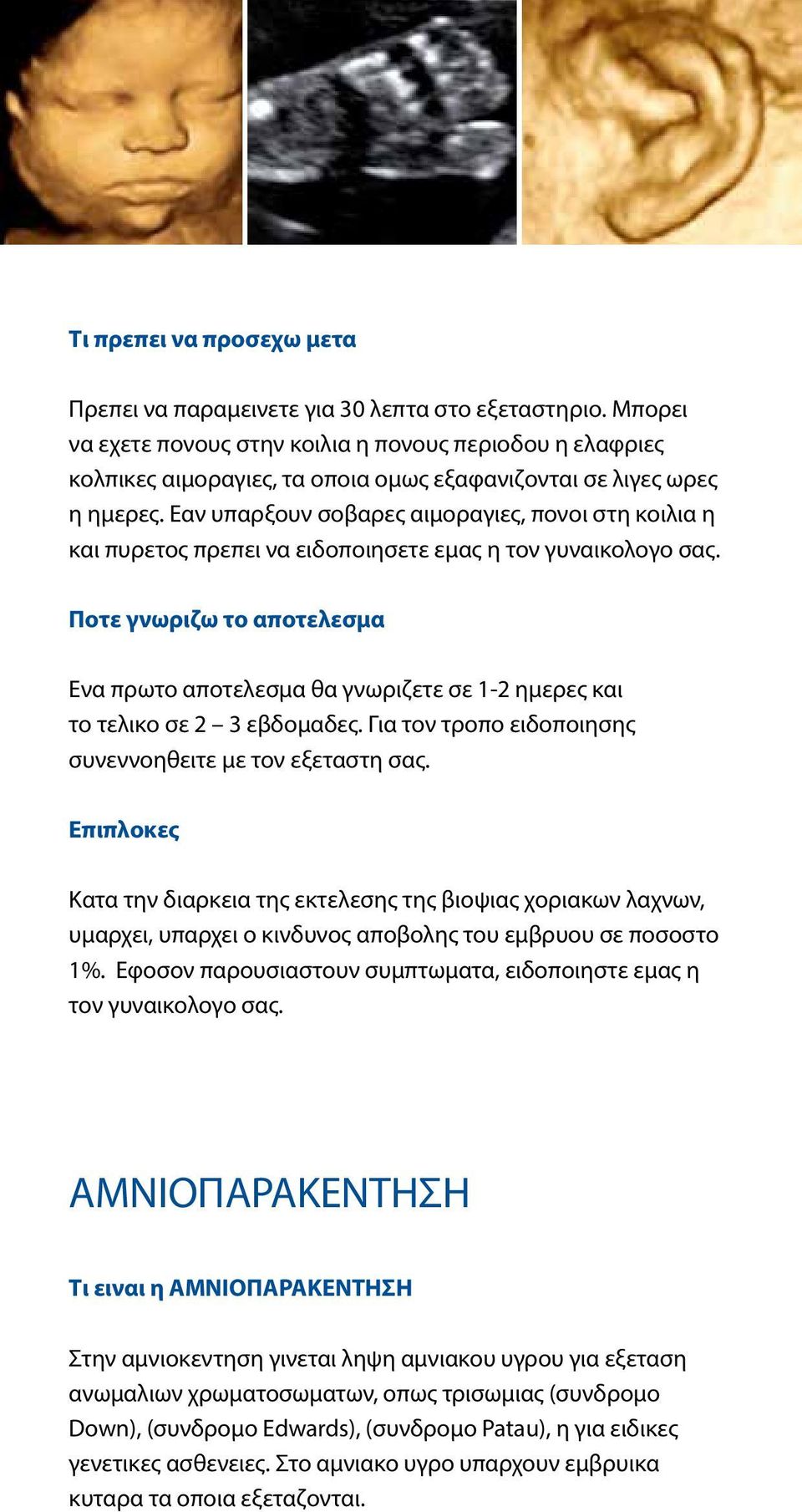 Εαν υπαρξουν σοβαρες αιμοραγιες, πονοι στη κοιλια η και πυρετος πρεπει να ειδοποιησετε εμας η τον γυναικολογο σας.