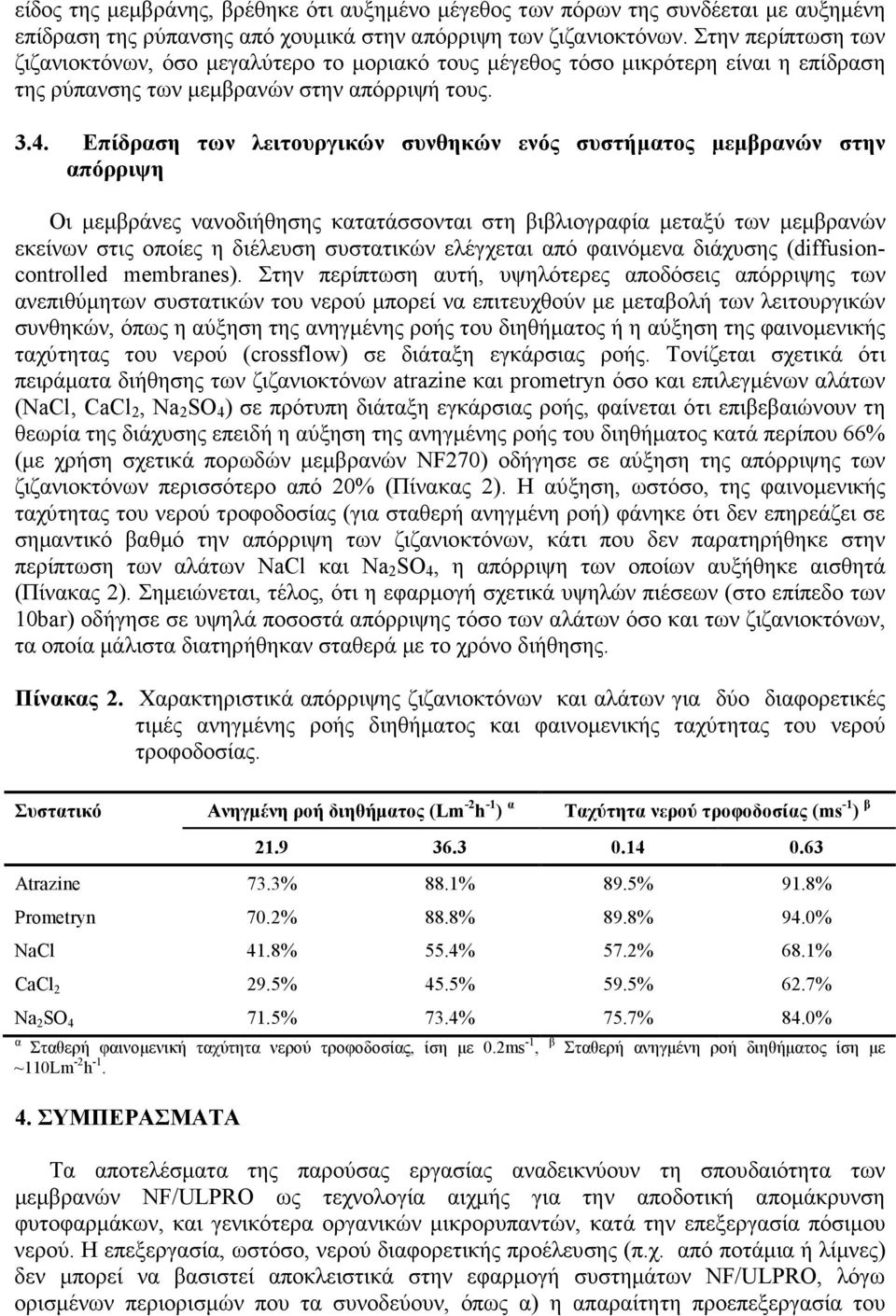 Επίδραση των λειτουργικών συνθηκών ενός συστήµατος µεµβρανών στην απόρριψη Οι µεµβράνες νανοδιήθησης κατατάσσονται στη βιβλιογραφία µεταξύ των µεµβρανών εκείνων στις οποίες η διέλευση συστατικών