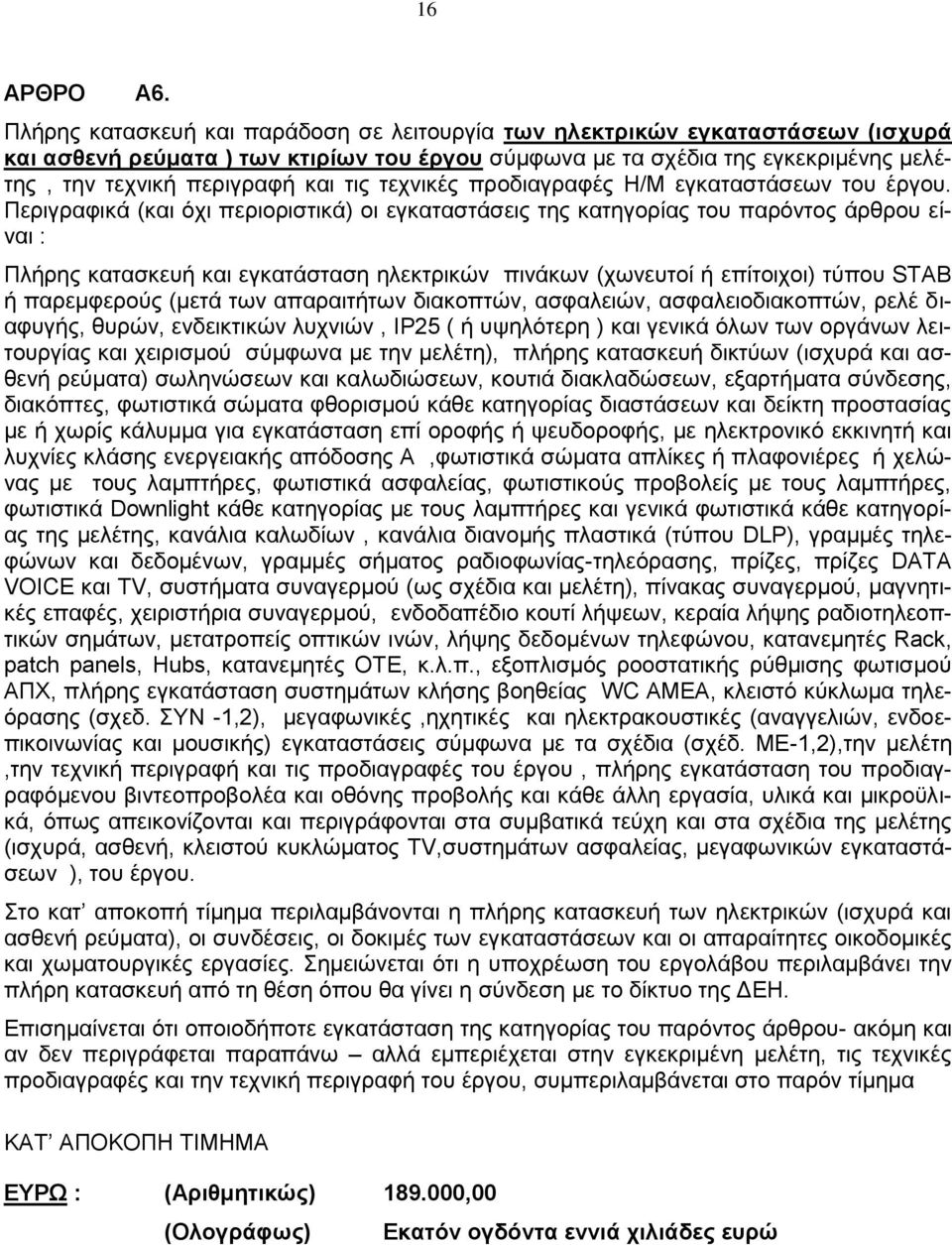 τις τεχνικές προδιαγραφές Η/Μ εγκαταστάσεων του έργου.