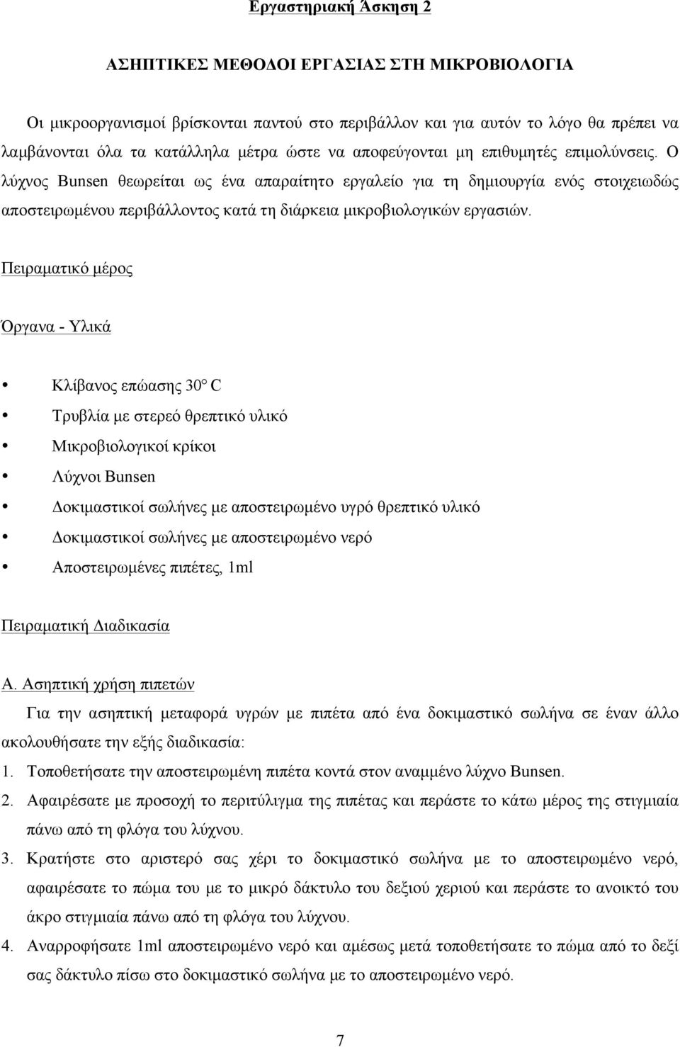 Πειραµατικό µέρος Όργανα - Υλικά Κλίβανος επώασης 30 C Τρυβλία µε στερεό θρεπτικό υλικό Μικροβιολογικοί κρίκοι Λύχνοι Bunsen Δοκιµαστικοί σωλήνες µε αποστειρωµένο υγρό θρεπτικό υλικό Δοκιµαστικοί