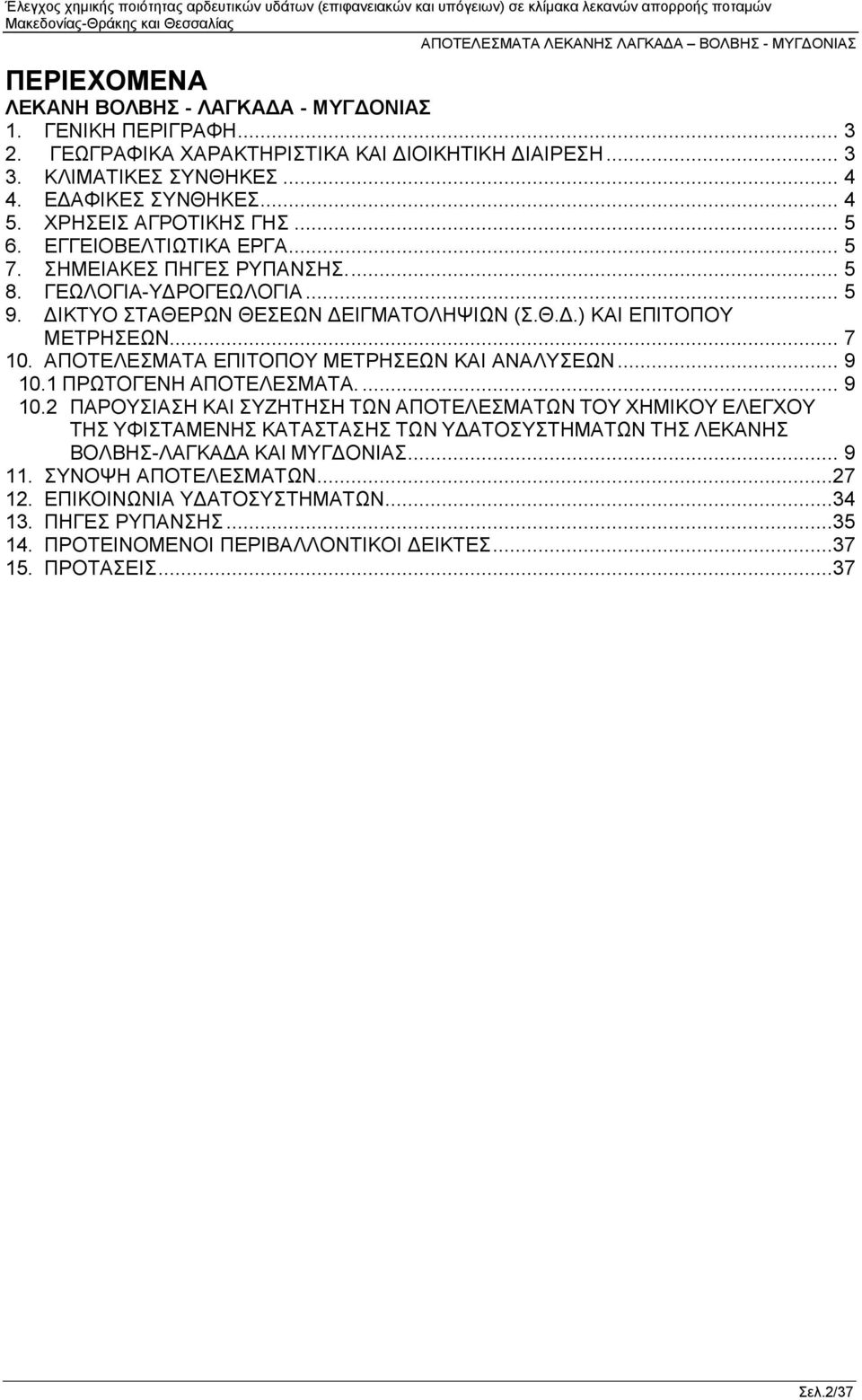 ΑΠΟΤΕΛΕΣΜΑΤΑ ΕΠΙΤΟΠΟΥ ΜΕΤΡΗΣΕΩΝ ΚΑΙ ΑΝΑΛΥΣΕΩΝ... 9 10.