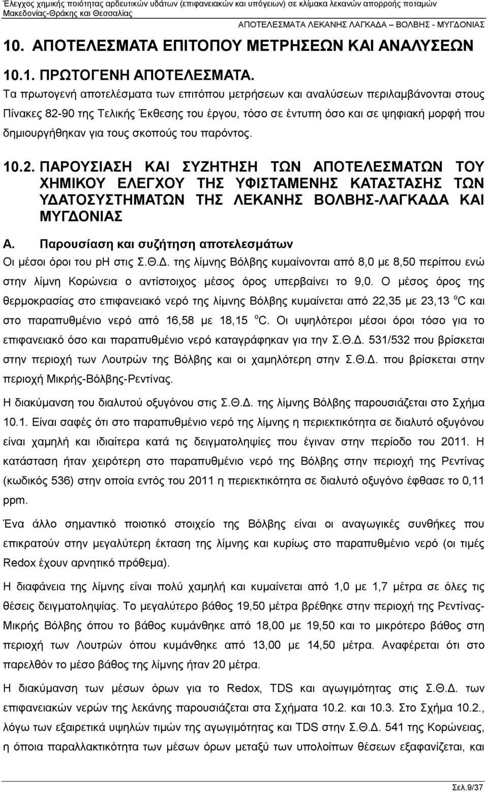 σκοπούς του παρόντος. 10.2. ΠΑΡΟΥΣΙΑΣΗ ΚΑΙ ΣΥΖΗΤΗΣΗ ΤΩΝ ΑΠΟΤΕΛΕΣΜΑΤΩΝ ΤΟΥ ΧΗΜΙΚΟΥ ΕΛΕΓΧΟΥ ΤΗΣ ΥΦΙΣΤΑΜΕΝΗΣ ΚΑΤΑΣΤΑΣΗΣ ΤΩΝ ΥΔΑΤΟΣΥΣΤΗΜΑΤΩΝ ΤΗΣ ΛΕΚΑΝΗΣ ΒΟΛΒΗΣ-ΛΑΓΚΑΔΑ ΚΑΙ ΜΥΓΔΟΝΙΑΣ Α.