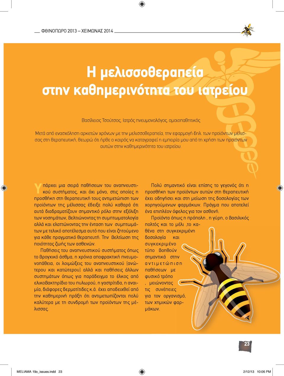 Υπάρχει μια σειρά παθήσεων του αναπνευστικού συστήματος, και όχι μόνο, στις οποίες η προσθήκη στη θεραπευτική τους αντιμετώπιση των προϊόντων της μέλισσας έδειξε πολύ καθαρά ότι αυτά διαδραματίζουν