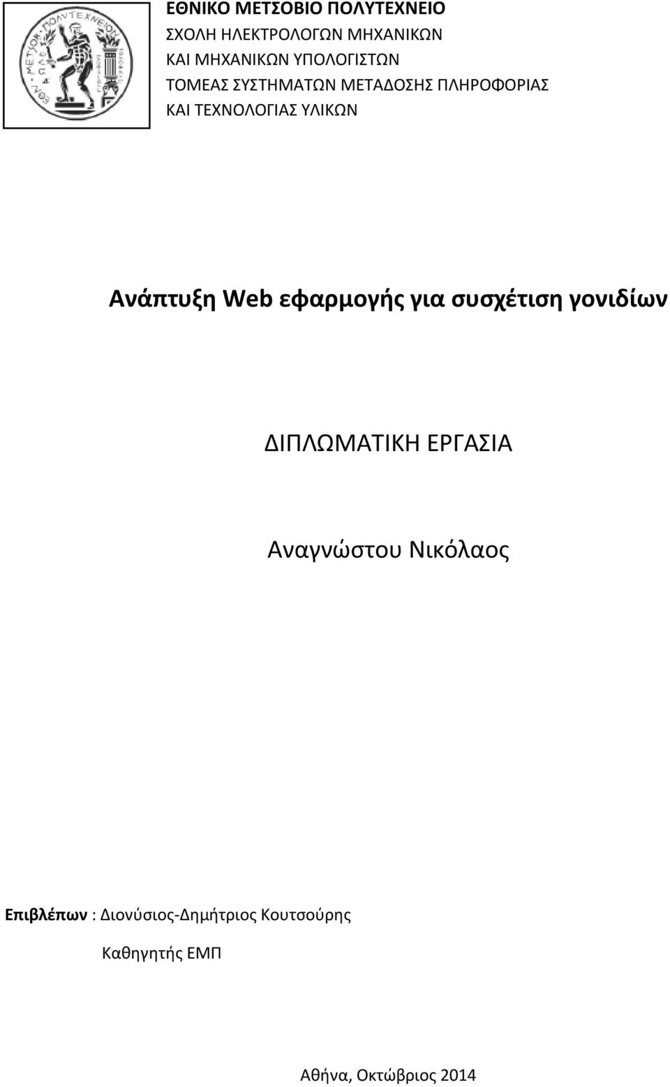 Ανάπτυξθ Web εφαρμογισ για ςυςχζτιςθ γονιδίων ΔΙΠΛΩΜΑΣΙΚΗ ΕΡΓΑΙΑ