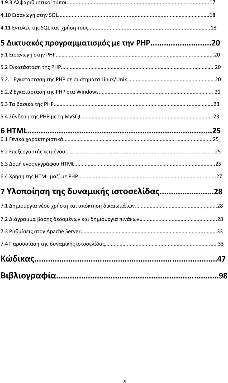 1 Γενικά χαρακτθριςτικά...25 6.2 Επεξεργαςτισ κειμζνου...25 6.3 Δομι ενόσ εγγράφου HTML...25 6.4 Χριςθ τθσ HTML μαηί με PHP...27 7 Τλοποίθςθ τθσ δυναμικισ ιςτοςελίδασ...28 7.