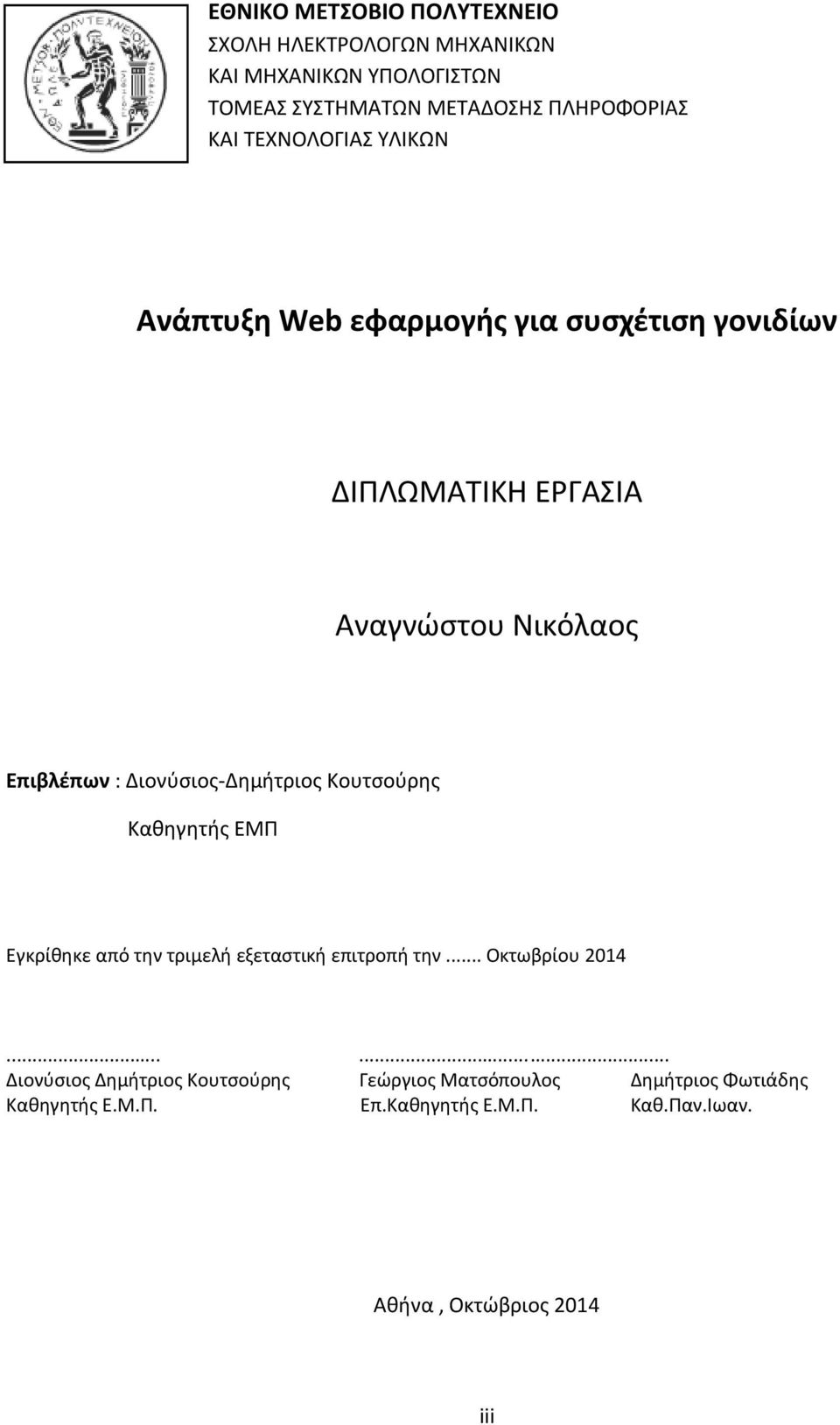 Διονφςιοσ-Δθμιτριοσ Κουτςοφρθσ Κακθγθτισ ΕΜΠ Εγκρίκθκε από τθν τριμελι εξεταςτικι επιτροπι τθν... Οκτωβρίου 2014.