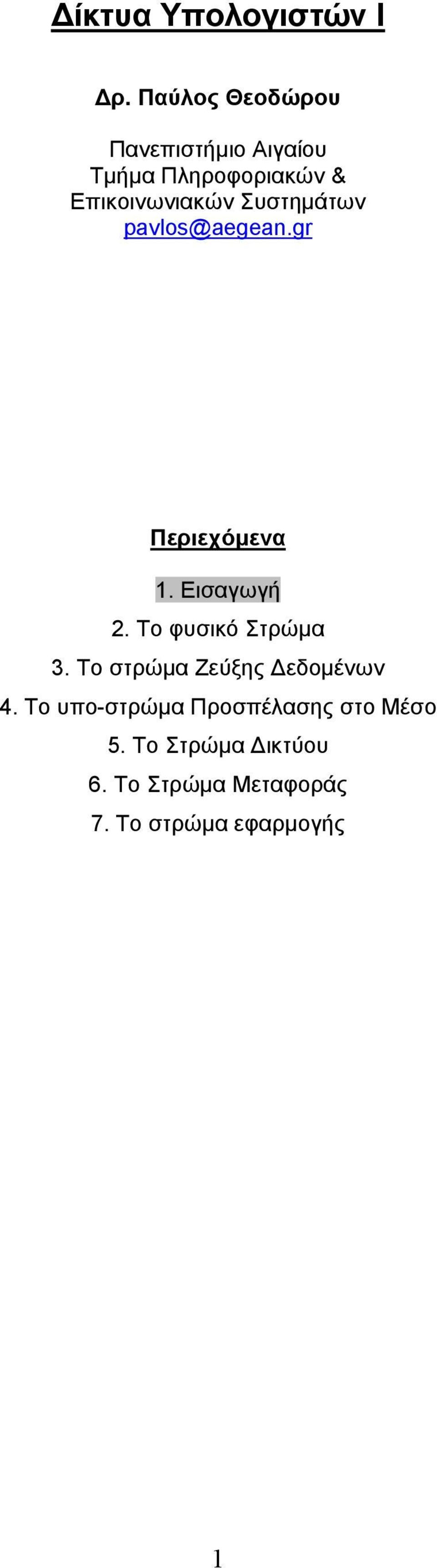 Συστηµάτων pavlos@aegean.gr Περιεχόµενα 1. Εισαγωγή 2. Το φυσικό Στρώµα 3.