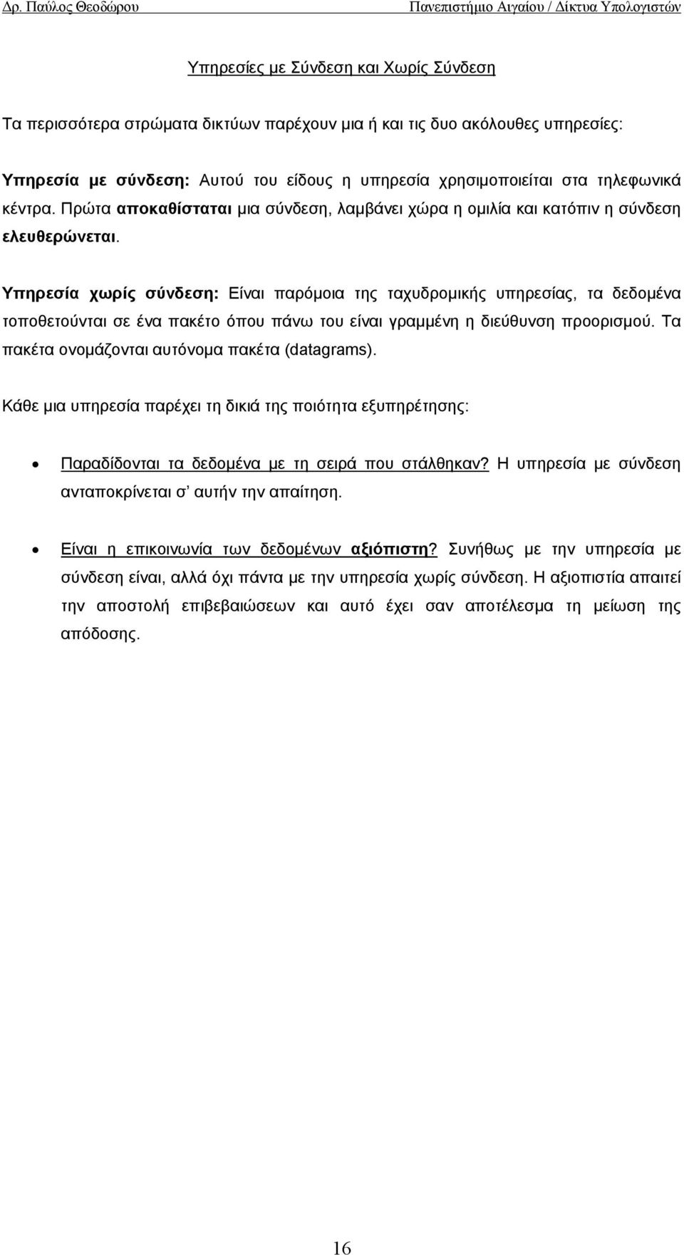 Υπηρεσία χωρίς σύνδεση: Είναι παρόµοια της ταχυδροµικής υπηρεσίας, τα δεδοµένα τοποθετούνται σε ένα πακέτο όπου πάνω του είναι γραµµένη η διεύθυνση προορισµού.