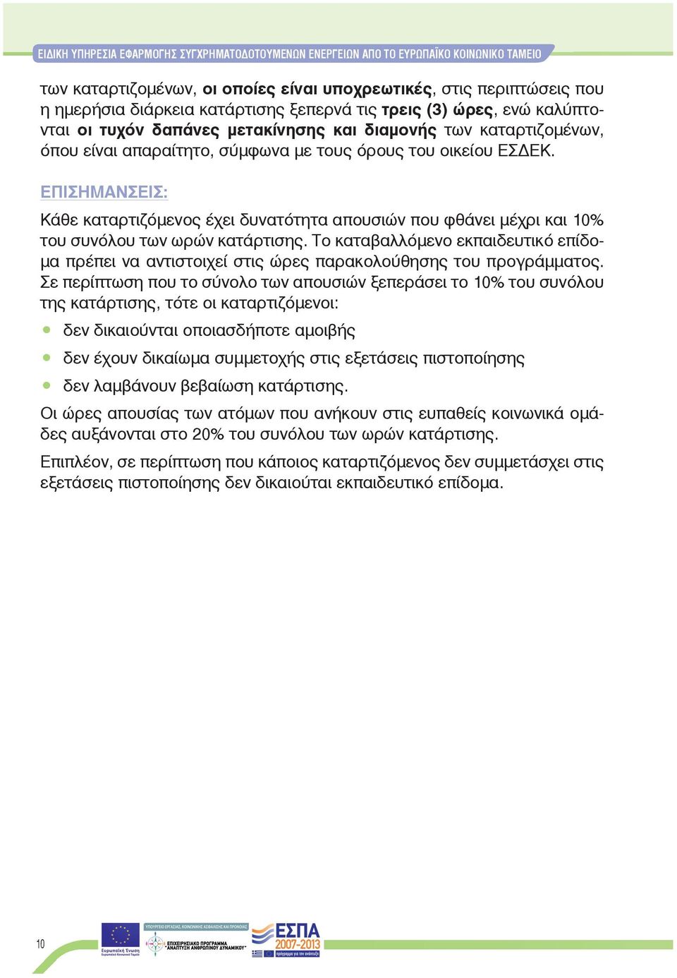 ΕΠΙΣΗΜΑΝΣΕΙΣ: Κάθε καταρτιζόμενος έχει δυνατότητα απουσιών που φθάνει μέχρι και 10% του συνόλου των ωρών κατάρτισης.