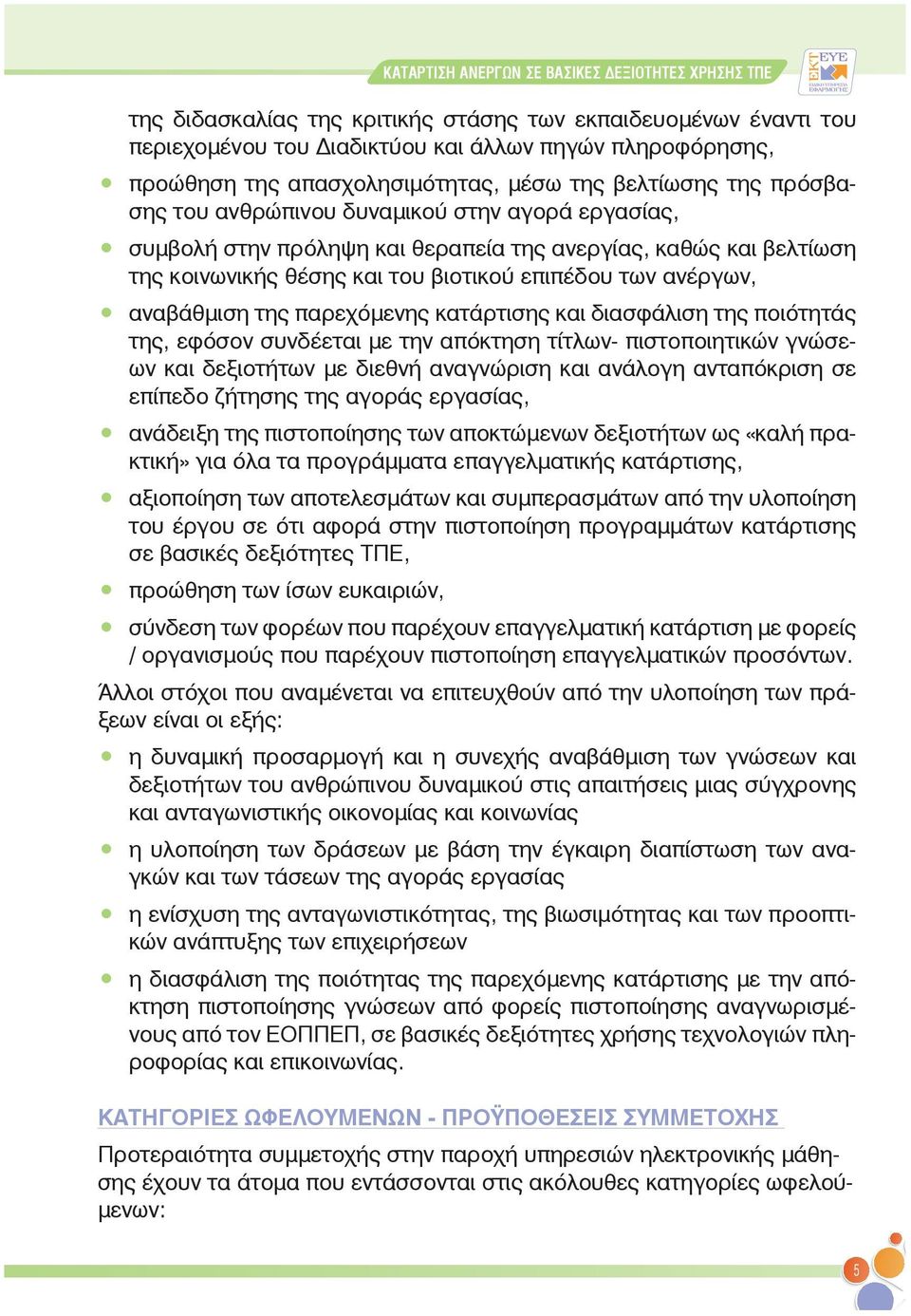βιοτικού επιπέδου των ανέργων, αναβάθμιση της παρεχόμενης κατάρτισης και διασφάλιση της ποιότητάς της, εφόσον συνδέεται με την απόκτηση τίτλων- πιστοποιητικών γνώσεων και δεξιοτήτων με διεθνή