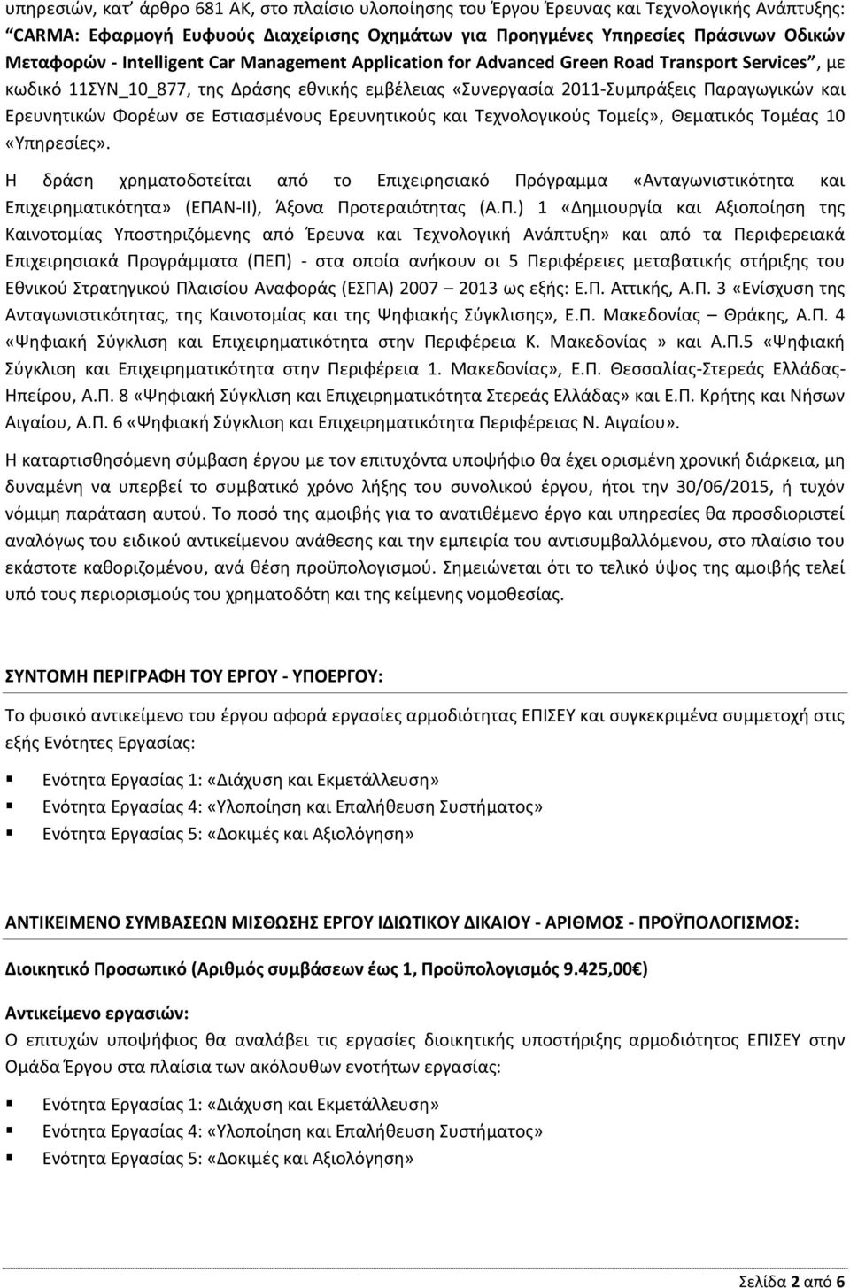 σε Εστιασμένους Ερευνητικούς και Τεχνολογικούς Τομείς», Θεματικός Τομέας 10 «Υπηρεσίες».