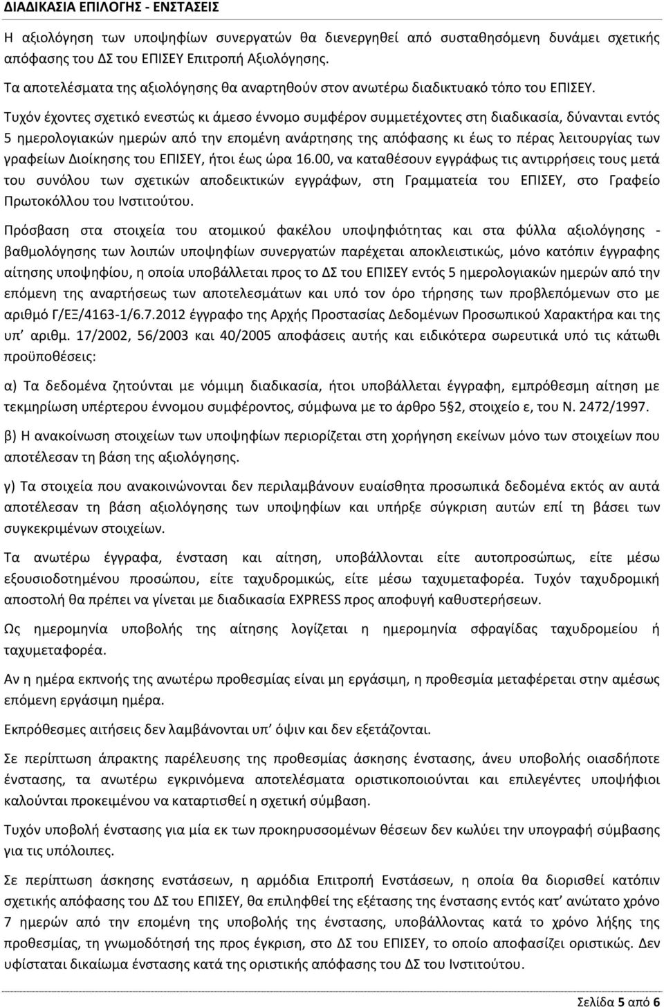 Τυχόν έχοντες σχετικό ενεστώς κι άμεσο έννομο συμφέρον συμμετέχοντες στη διαδικασία, δύνανται εντός 5 ημερολογιακών ημερών από την επομένη ανάρτησης της απόφασης κι έως το πέρας λειτουργίας των