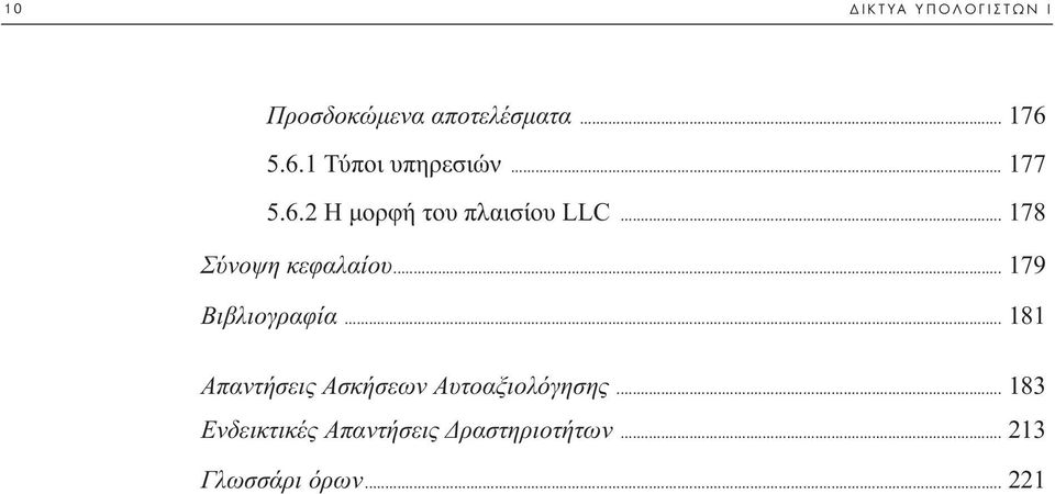 .. 178 Σύνοψη κεφαλαίου... 179 Bιβλιογραφία.