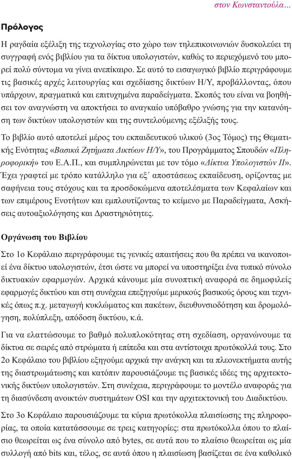 Σκοπός του είναι να βοηθήσει τον αναγνώστη να αποκτήσει το αναγκαίο υπόβαθρο γνώσης για την κατανόηση των δικτύων υπολογιστών και της συντελούµενης εξέλιξής τους.