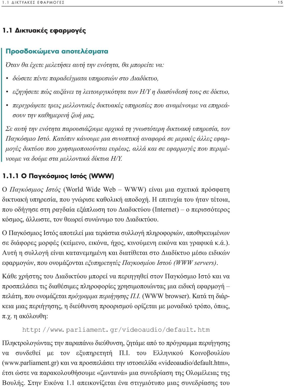 η διασύνδεσή τους σε δίκτυο, περιγράψετε τρεις µελλοντικές δικτυακές υπηρεσίες που αναµένουµε να επηρεάσουν την καθηµερινή ζωή µας, Σε αυτή την ενότητα παρουσιάζουµε αρχικά τη γνωστότερη δικτυακή