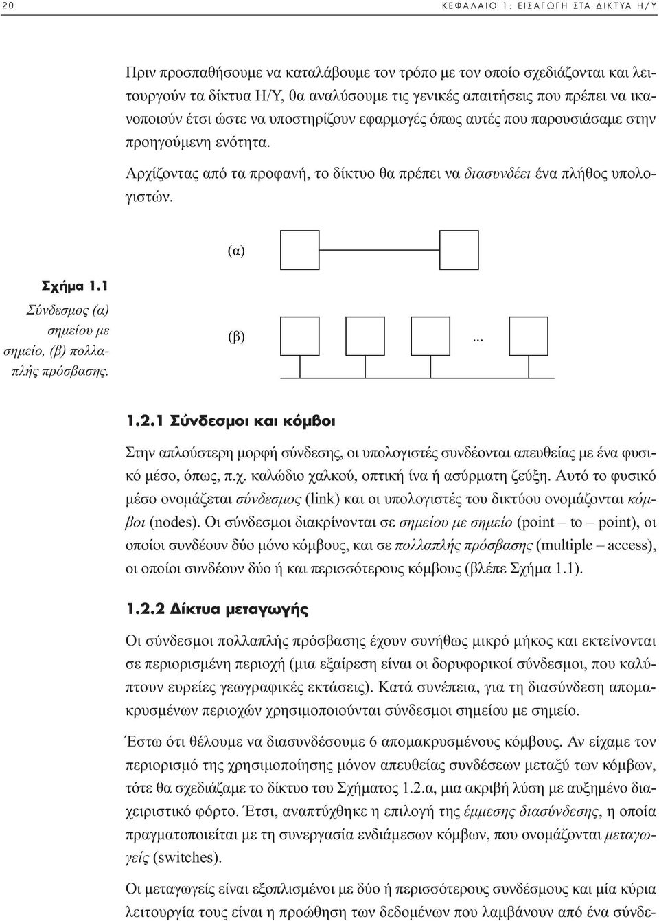 1 Σύνδεσµος (α) σηµείου µε σηµείο, (β) πολλαπλής πρόσβασης. (β)... 1.2.1 Ó ÂÛÌÔÈ Î È ÎfiÌ ÔÈ Στην απλούστερη µορφή σύνδεσης, οι υπολογιστές συνδέονται απευθείας µε ένα φυσικό µέσο, όπως, π.χ.