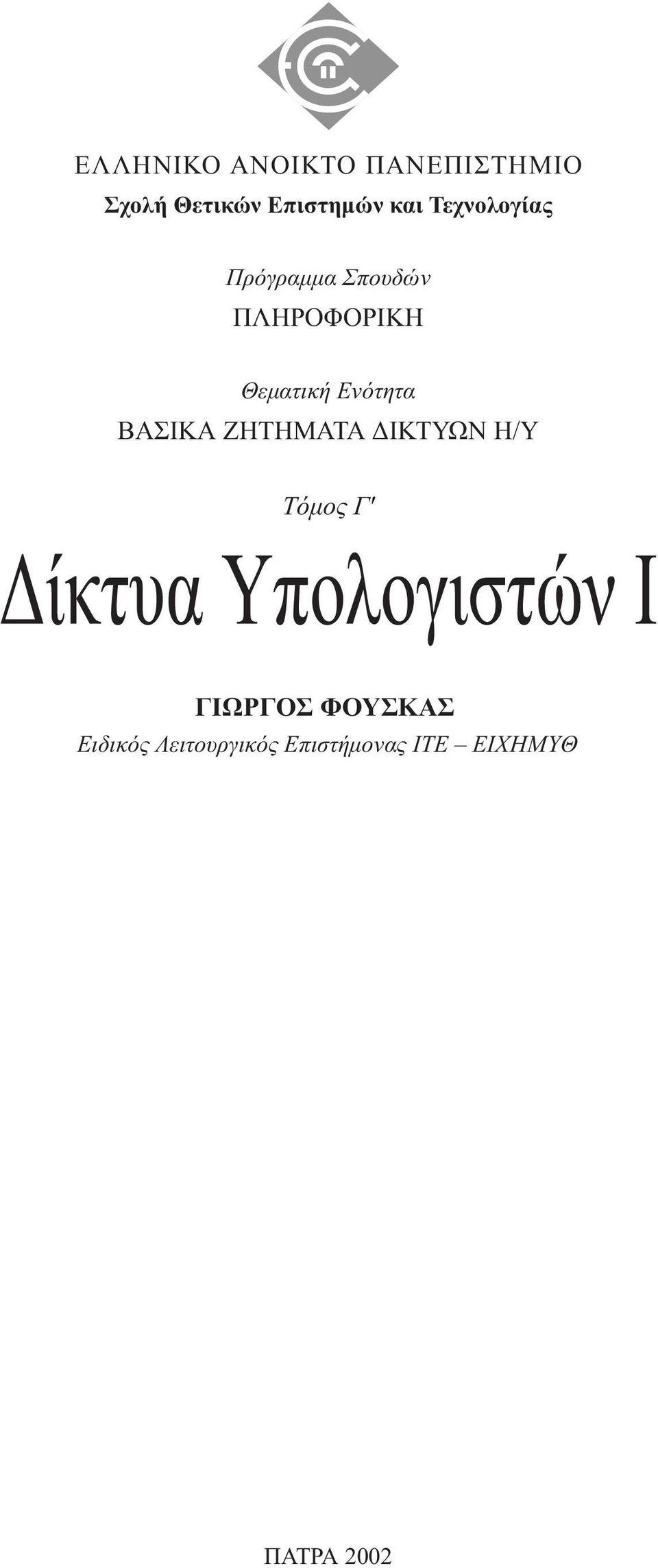 BΑΣΙΚΑ ΖΗΤΗΜΑΤΑ ΙΚΤΥΩΝ Η/Υ Tόµος Γ' ίκτυα Yπολογιστών I