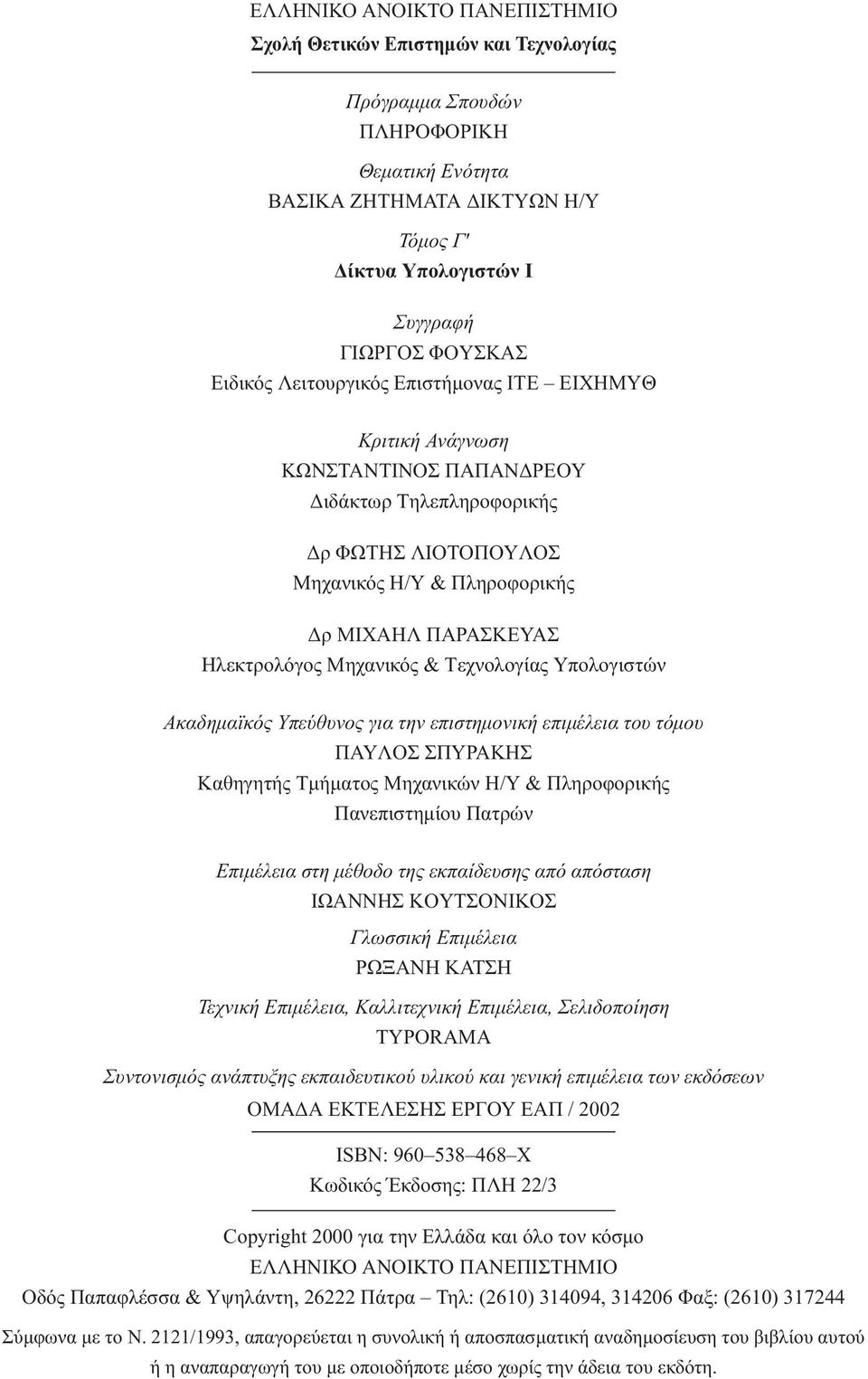 Mηχανικός & Tεχνολογίας Yπολογιστών Ακαδηµαϊκός Υπεύθυνος για την επιστηµονική επιµέλεια του τόµου ΠAYΛOΣ ΣΠYPAKHΣ Kαθηγητής Tµήµατος Mηχανικών H/Y & Πληροφορικής Πανεπιστηµίου Πατρών Επιµέλεια στη