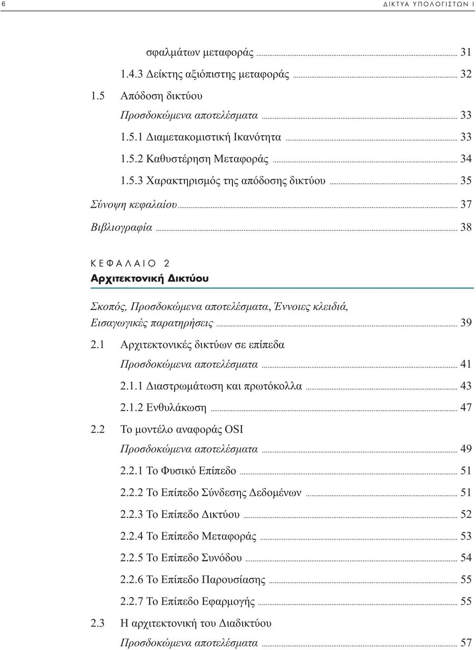 .. 39 2.1 Αρχιτεκτονικές δικτύων σε επίπεδα Προσδοκώµενα αποτελέσµατα... 41 2.1.1 ιαστρωµάτωση και πρωτόκολλα... 43 2.1.2 Ενθυλάκωση... 47 2.2 Το µοντέλο αναφοράς OSI Προσδοκώµενα αποτελέσµατα... 49 2.