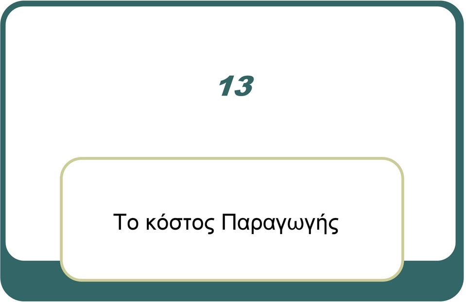 Παραγωγής