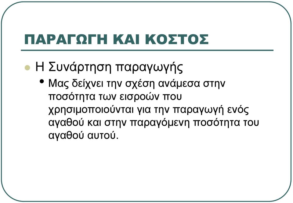 εισροών που χρησιµοποιούνται για την παραγωγή
