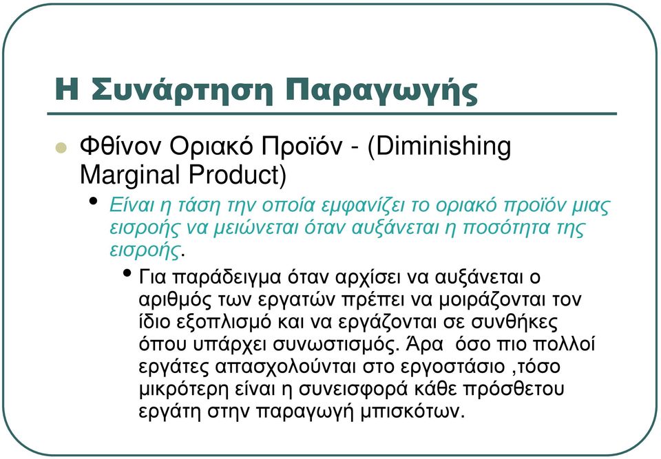Για παράδειγµα όταν αρχίσει να αυξάνεται ο αριθµός των εργατών πρέπει να µοιράζονται τον ίδιο εξοπλισµό και να