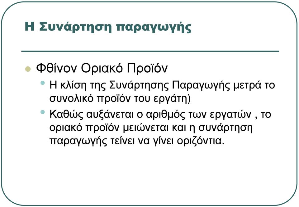 Καθώς αυξάνεται ο αριθµός των εργατών, το οριακό προϊόν