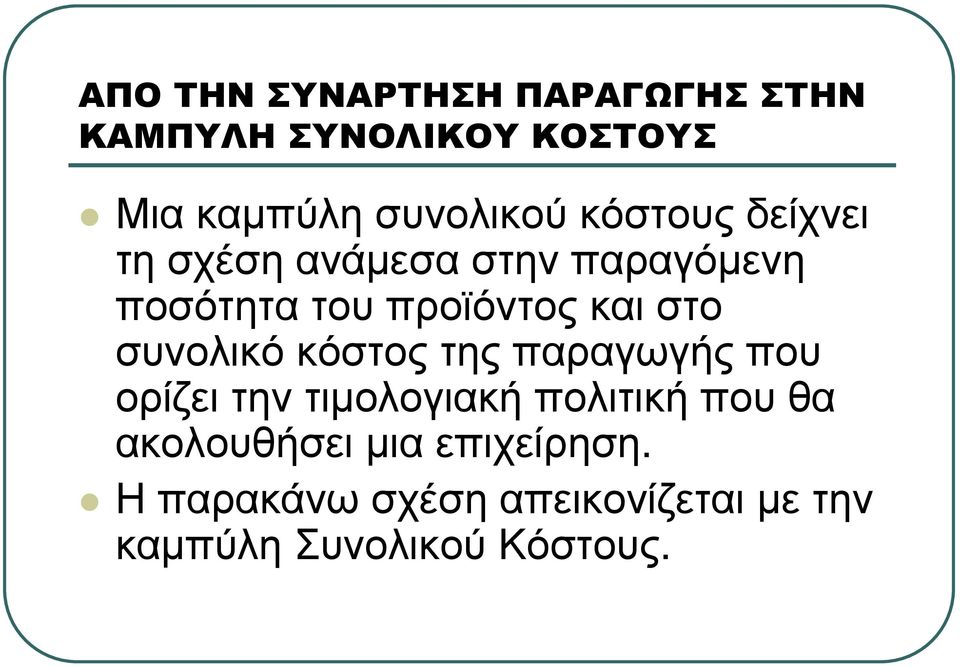 συνολικό κόστος της παραγωγής που ορίζει την τιµολογιακή πολιτική που θα