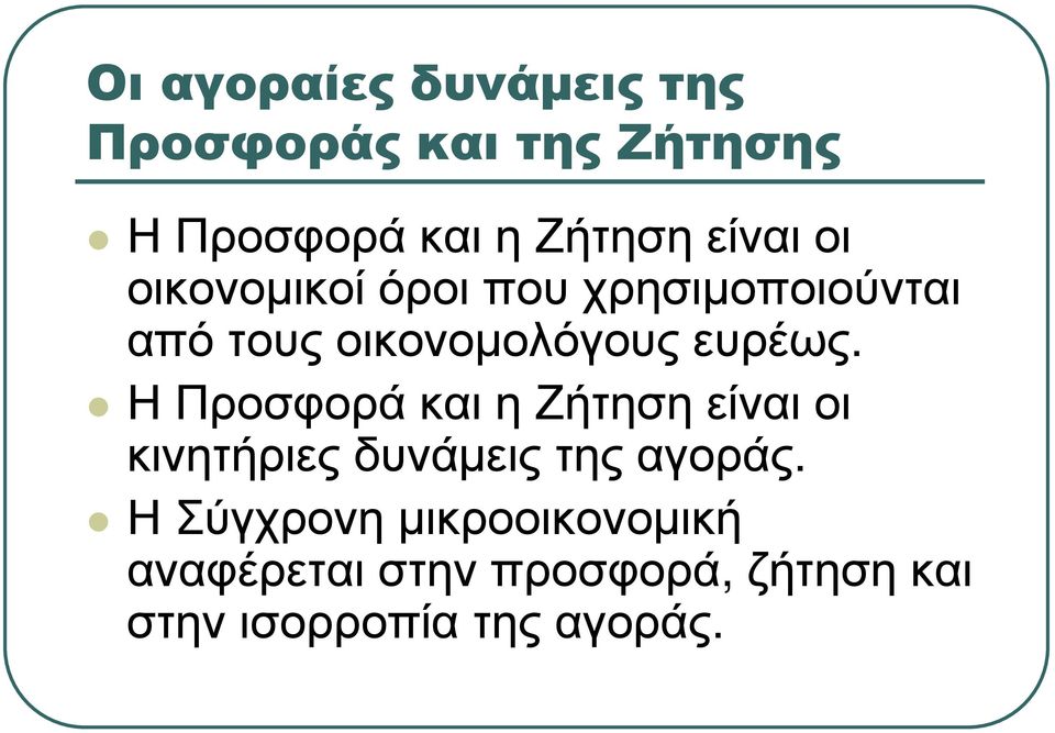 οικονοµολόγους ευρέως.