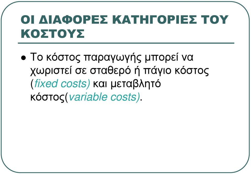 σε σταθερό ή πάγιο κόστος (fixed