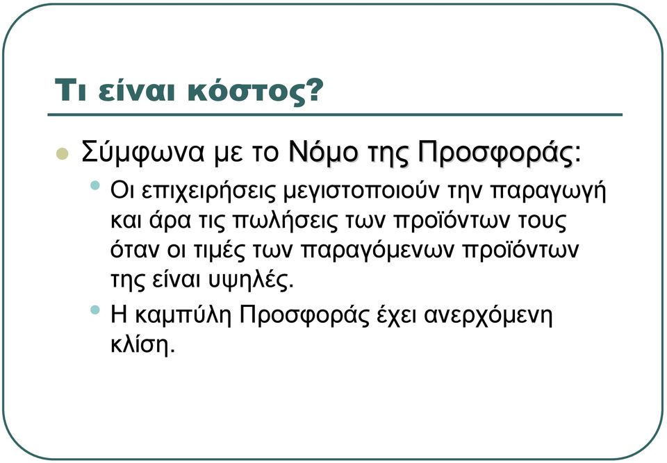 µεγιστοποιούν την παραγωγή και άρα τις πωλήσεις των
