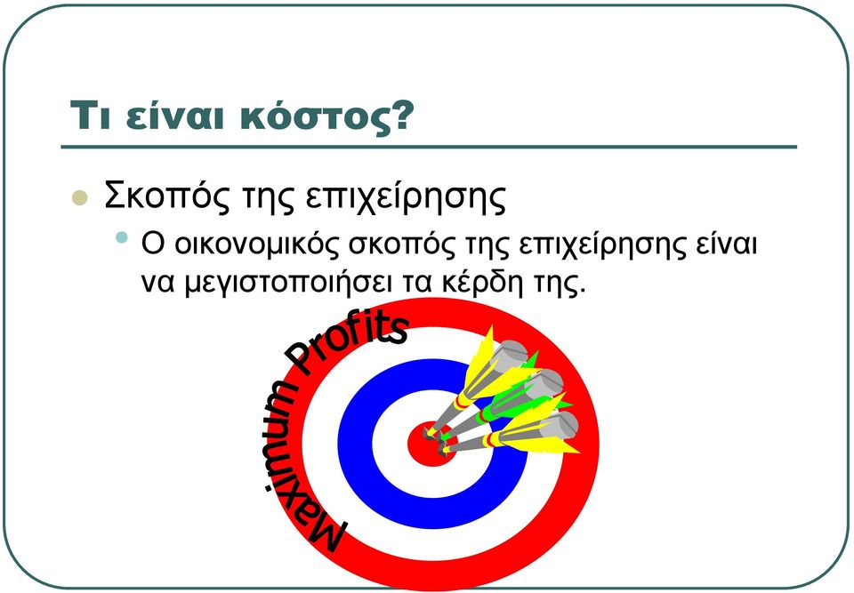 οικονοµικός σκοπός της