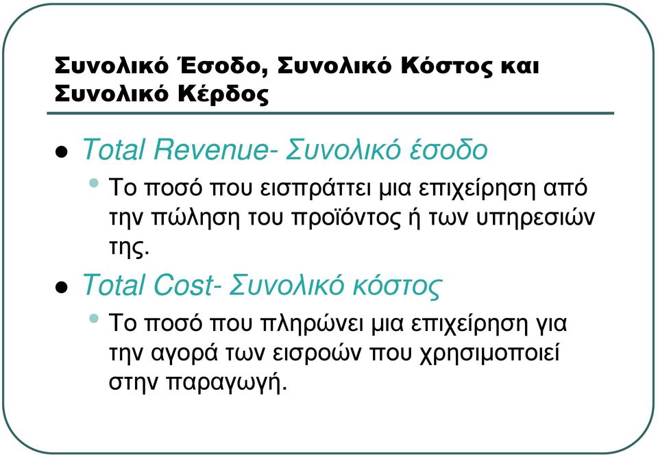 πώληση του προϊόντος ή των υπηρεσιών της.