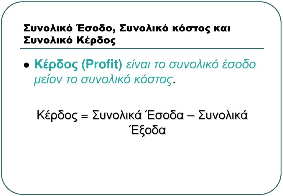 το συνολικό έσοδο µείον το συνολικό