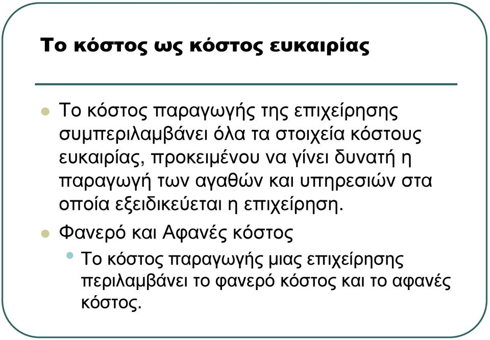 αγαθών και υπηρεσιών στα οποία εξειδικεύεται η επιχείρηση.