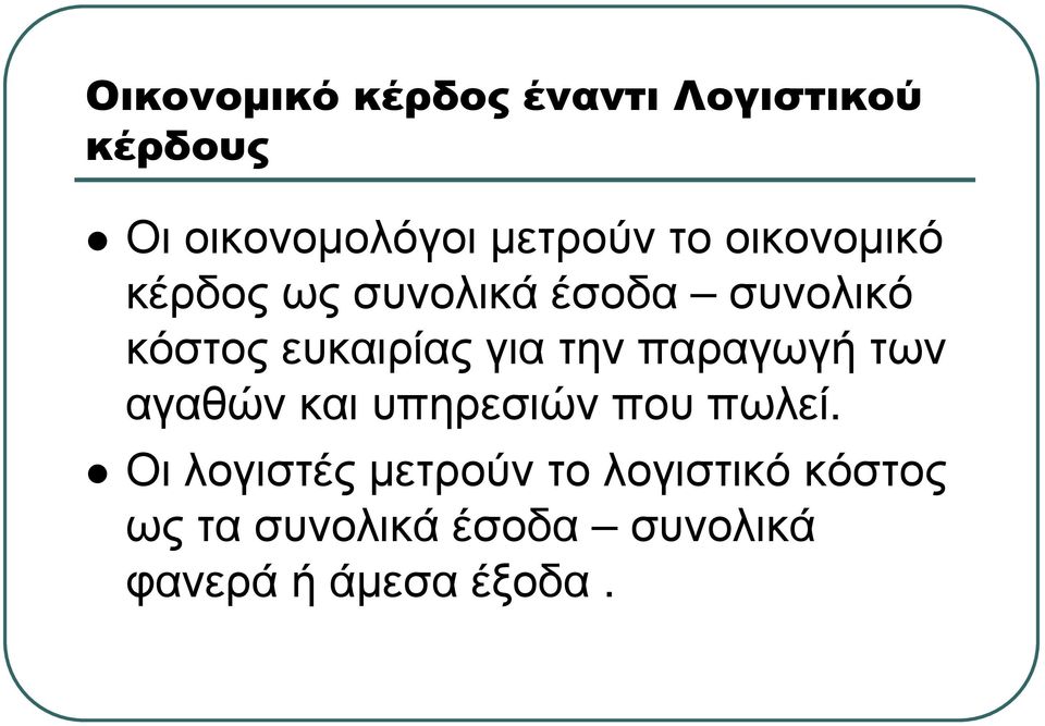 ευκαιρίας για την παραγωγή των αγαθώνκαιυπηρεσιώνπουπωλεί.