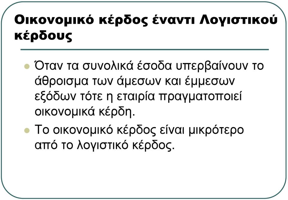 έµµεσων εξόδων τότε η εταιρία πραγµατοποιεί οικονοµικά