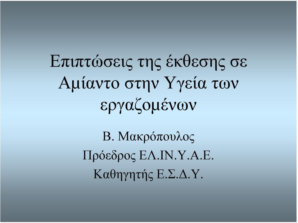 εργαζοµένων Β.