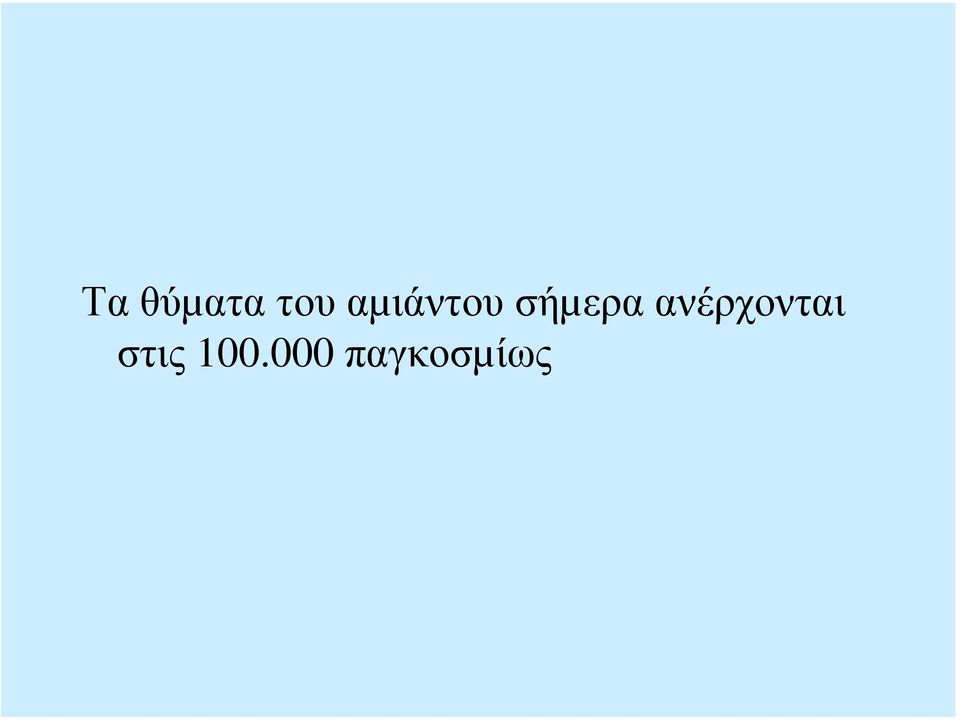 ανέρχονται στις