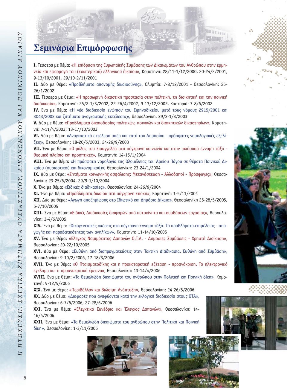 9-13/10/2001, 29/10-2/11/2001 II. Δύο με θέμα: «Προβλήματα απονομής δικαιοσύνης», Ολυμπία: 7-8/12/2001 - Θεσσαλονίκη: 25-26/1/2002 III.