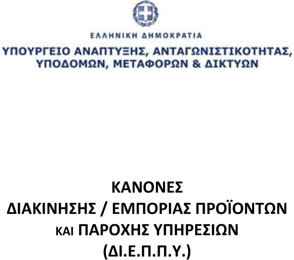 ΠΡΟΪΟΝΤΩΝ ΚΑΙ