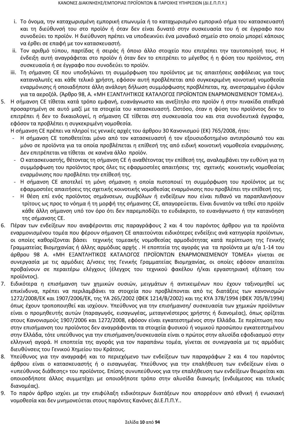 Τον αριθμό τύπου, παρτίδας ή σειράς ή όποιο άλλο στοιχείο που επιτρέπει την ταυτοποίησή τους.