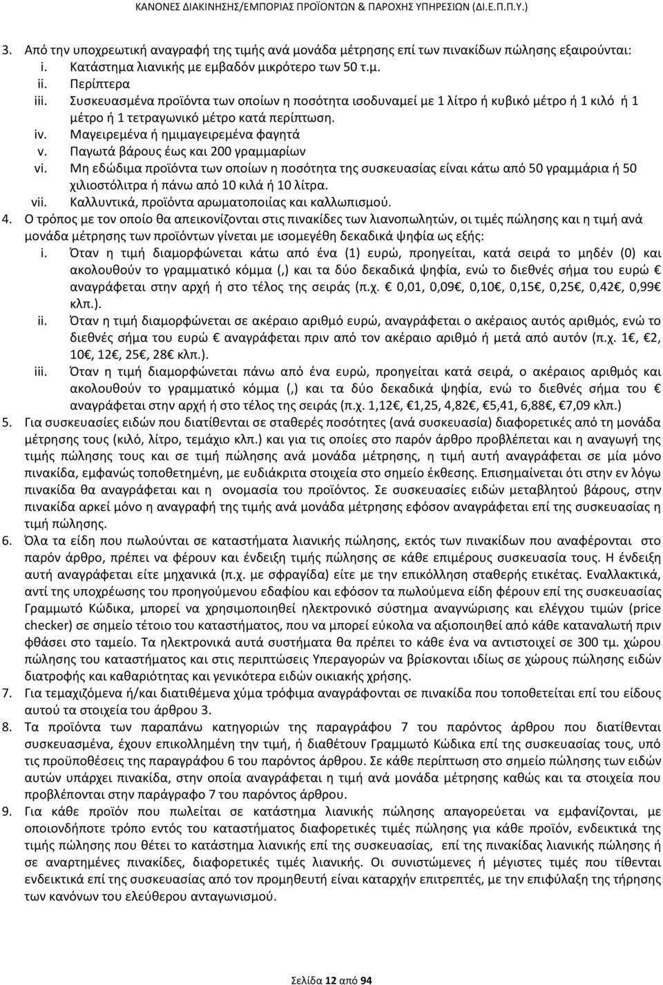 Παγωτά βάρους έως και 200 γραμμαρίων vi. Μη εδώδιμα προϊόντα των οποίων η ποσότητα της συσκευασίας είναι κάτω από 50 γραμμάρια ή 50 χιλιοστόλιτρα ή πάνω από 10 κιλά ή 10 λίτρα. vii.