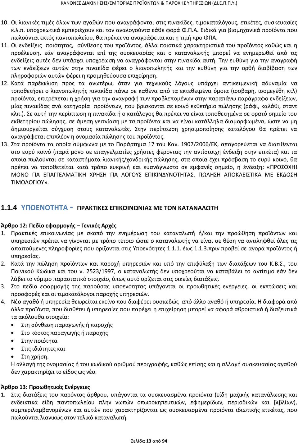 Οι ενδείξεις ποιότητας, σύνθεσης του προϊόντος, άλλα ποιοτικά χαρακτηριστικά του προϊόντος καθώς και η προέλευση, εάν αναγράφονται επί της συσκευασίας και ο καταναλωτής μπορεί να ενημερωθεί από τις