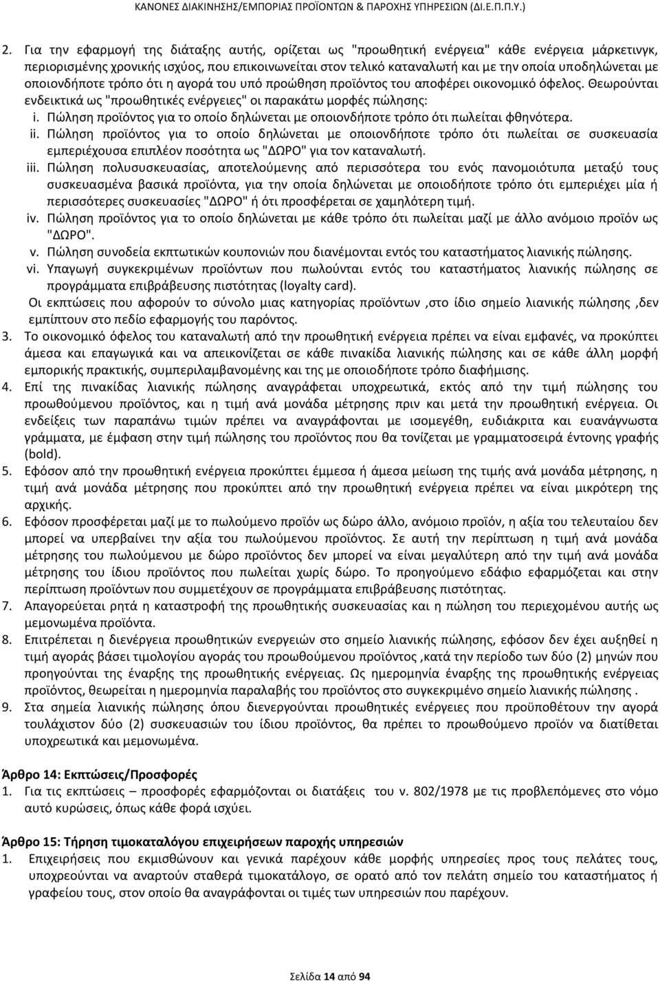 Πώληση προϊόντος για το οποίο δηλώνεται με οποιονδήποτε τρόπο ότι πωλείται φθηνότερα. ii.