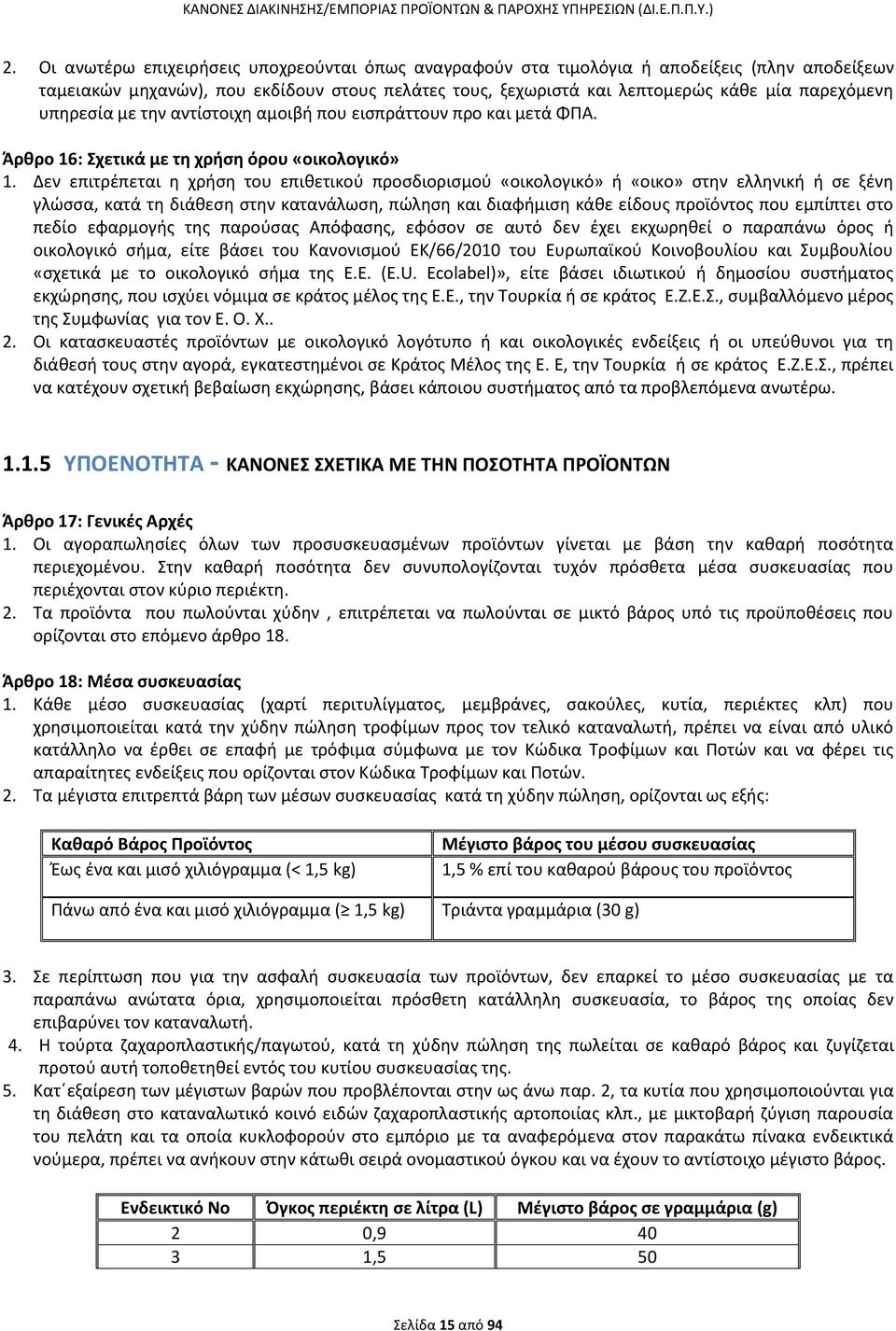 Δεν επιτρέπεται η χρήση του επιθετικού προσδιορισμού «οικολογικό» ή «οικο» στην ελληνική ή σε ξένη γλώσσα, κατά τη διάθεση στην κατανάλωση, πώληση και διαφήμιση κάθε είδους προϊόντος που εμπίπτει στο